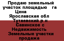 Продаю земельный участок площадью 8 га. › Цена ­ 8 000 000 - Ярославская обл., Тутаевский р-н, Савинское с. Недвижимость » Земельные участки продажа   